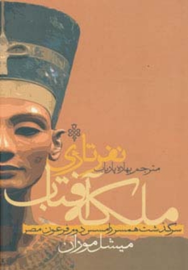 تصویر  ملکه آفتاب نفرتاری (سرگذشت همسر رامسس دوم فرعون مصر)